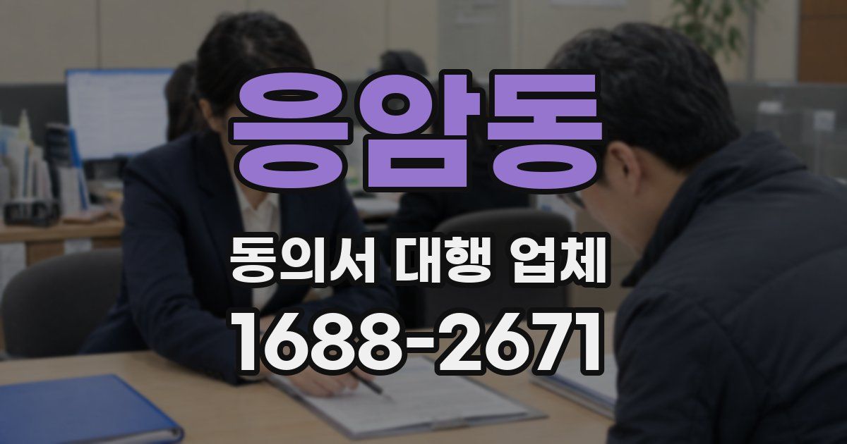 응암동 동의서 대행 업체