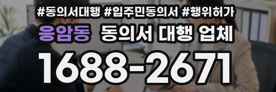 응암동 동의서 대행 업체