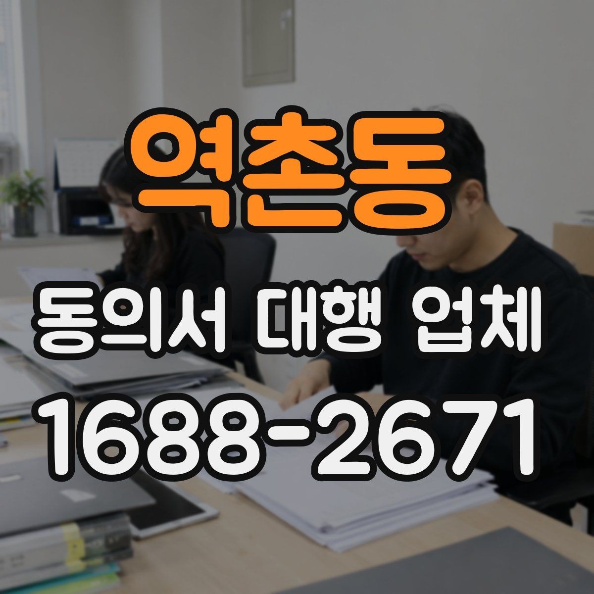 역촌동 동의서 대행 업체 문서 위임과 작성 대행의 차이