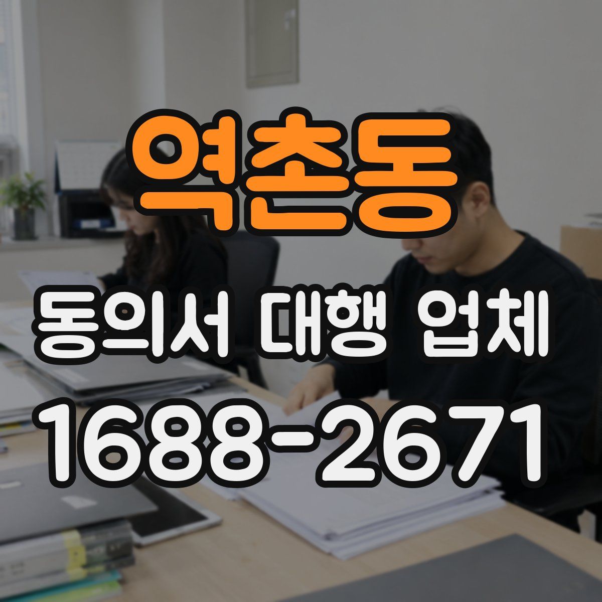 역촌동 동의서 대행 업체