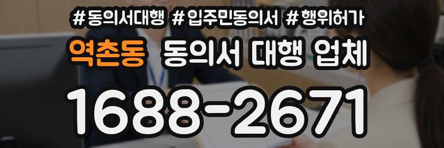 역촌동 동의서 대행 업체