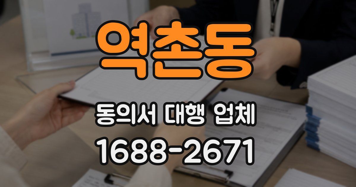 역촌동 동의서 대행 업체