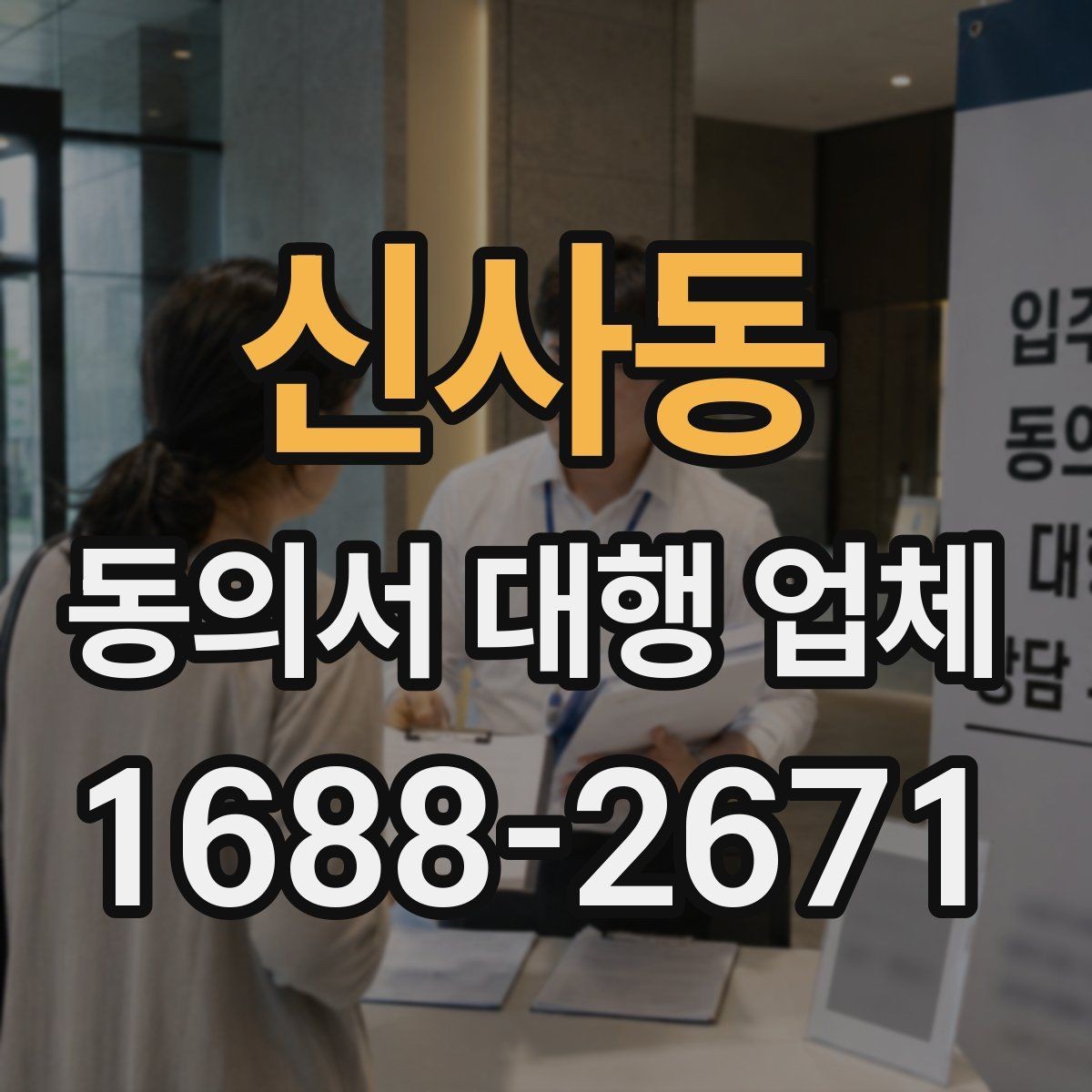 신사동 동의서 대행 업체 재수정이 반복되는 이유와 대응