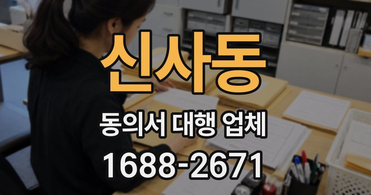 신사동 동의서 대행 업체