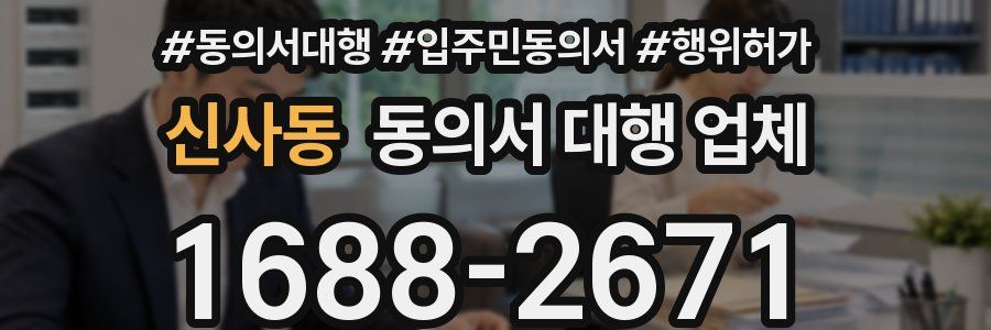 신사동 동의서 대행 업체
