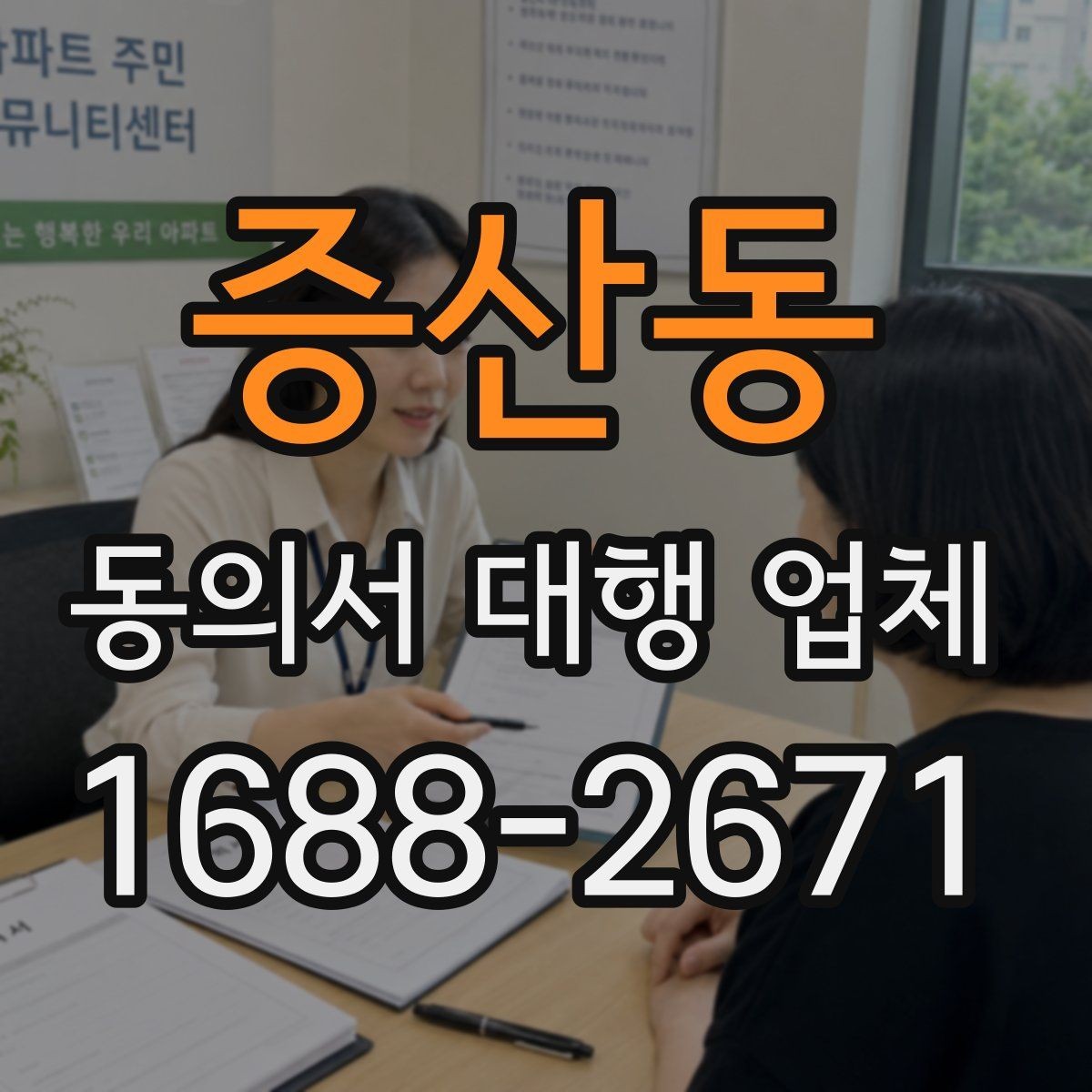 증산동 동의서 대행 업체 날인 방식에 따라 달라지는 검토 포인트