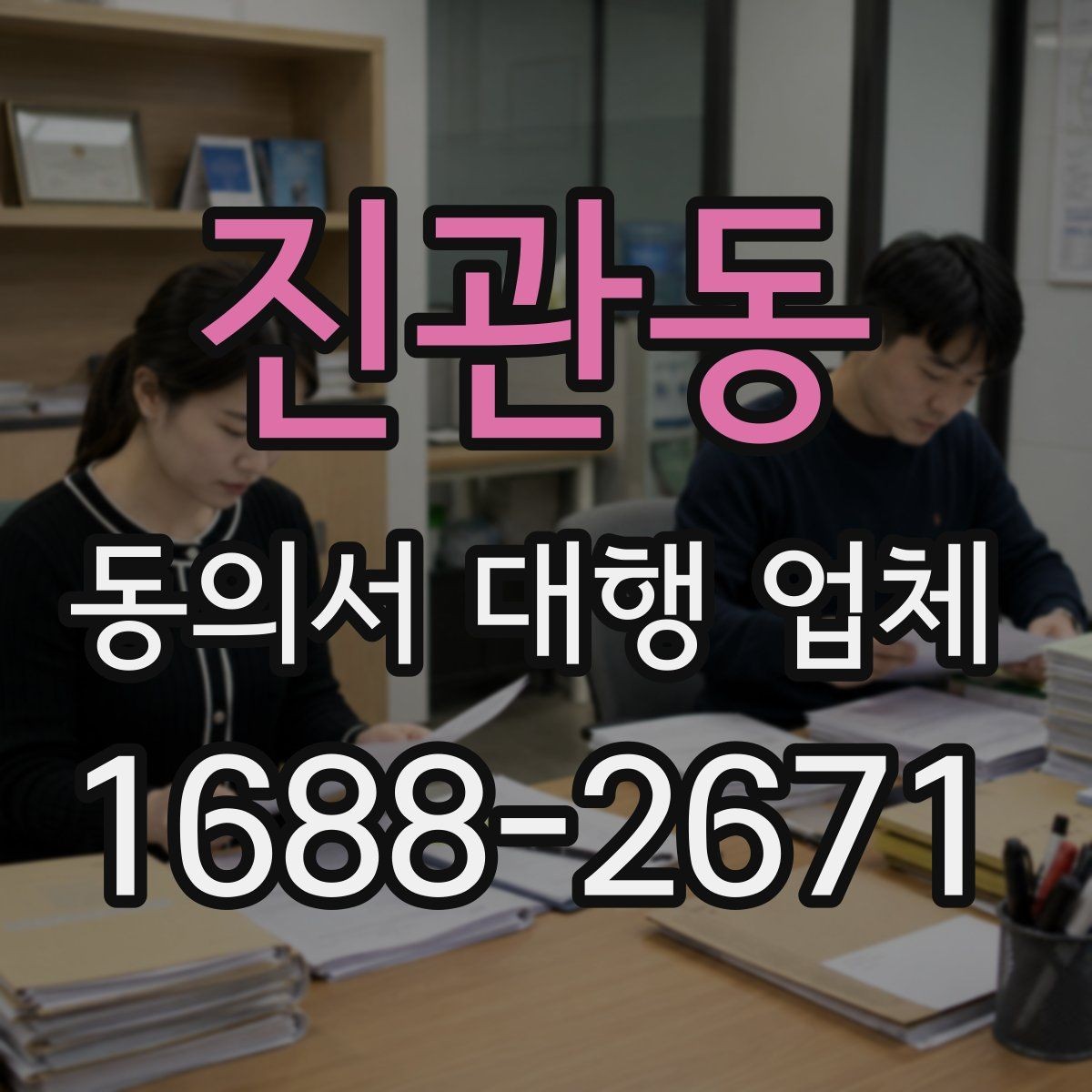 진관동 동의서 대행 업체 재수정이 반복되는 이유와 대응