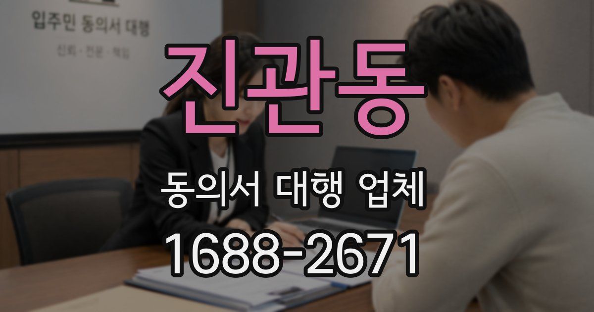 진관동 동의서 대행 업체