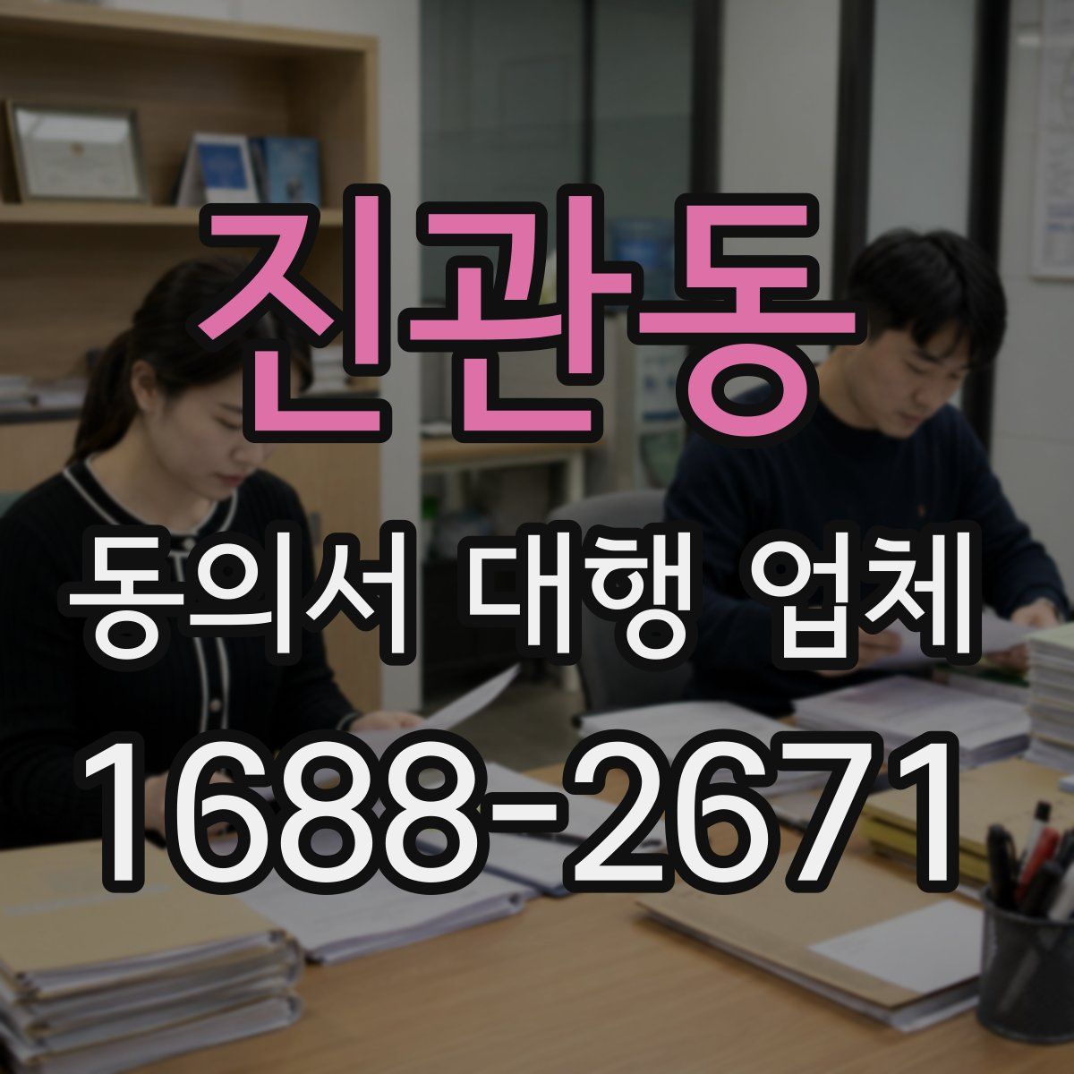 진관동 동의서 대행 업체