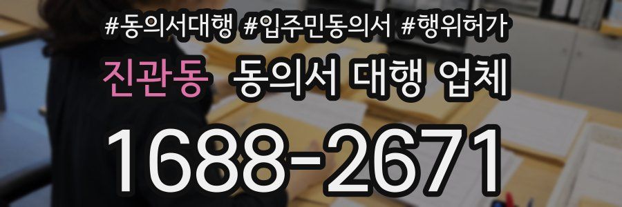 진관동 동의서 대행 업체
