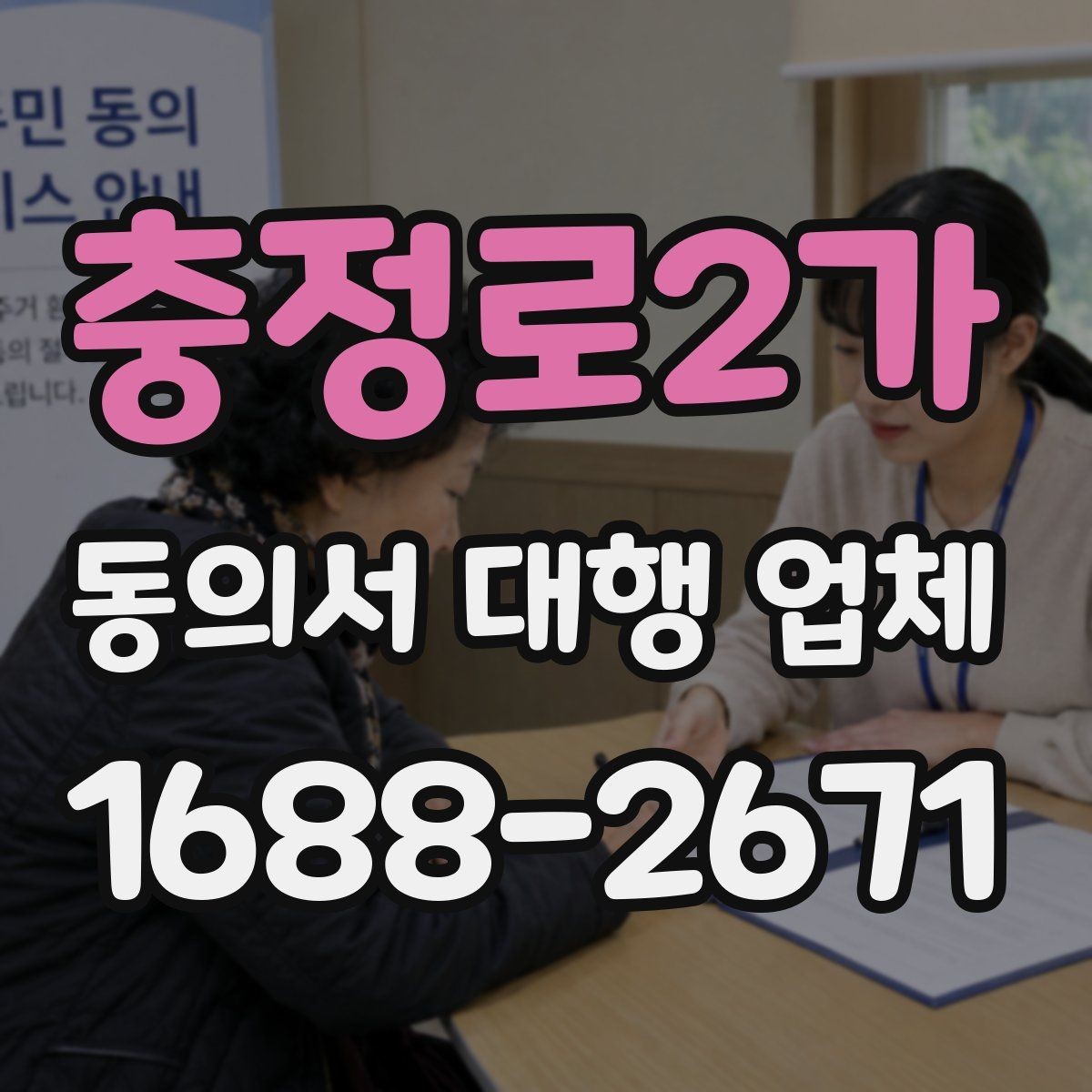 충정로2가 동의서 대행 업체 상담 전 문의하면 좋은 항목들
