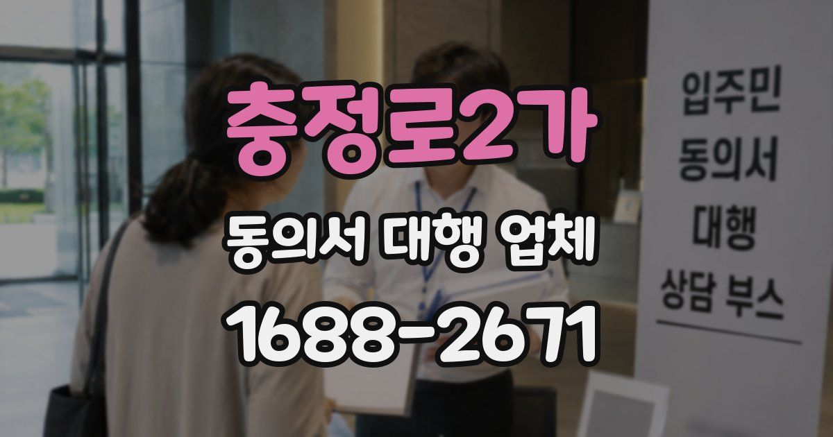 충정로2가 동의서 대행 업체