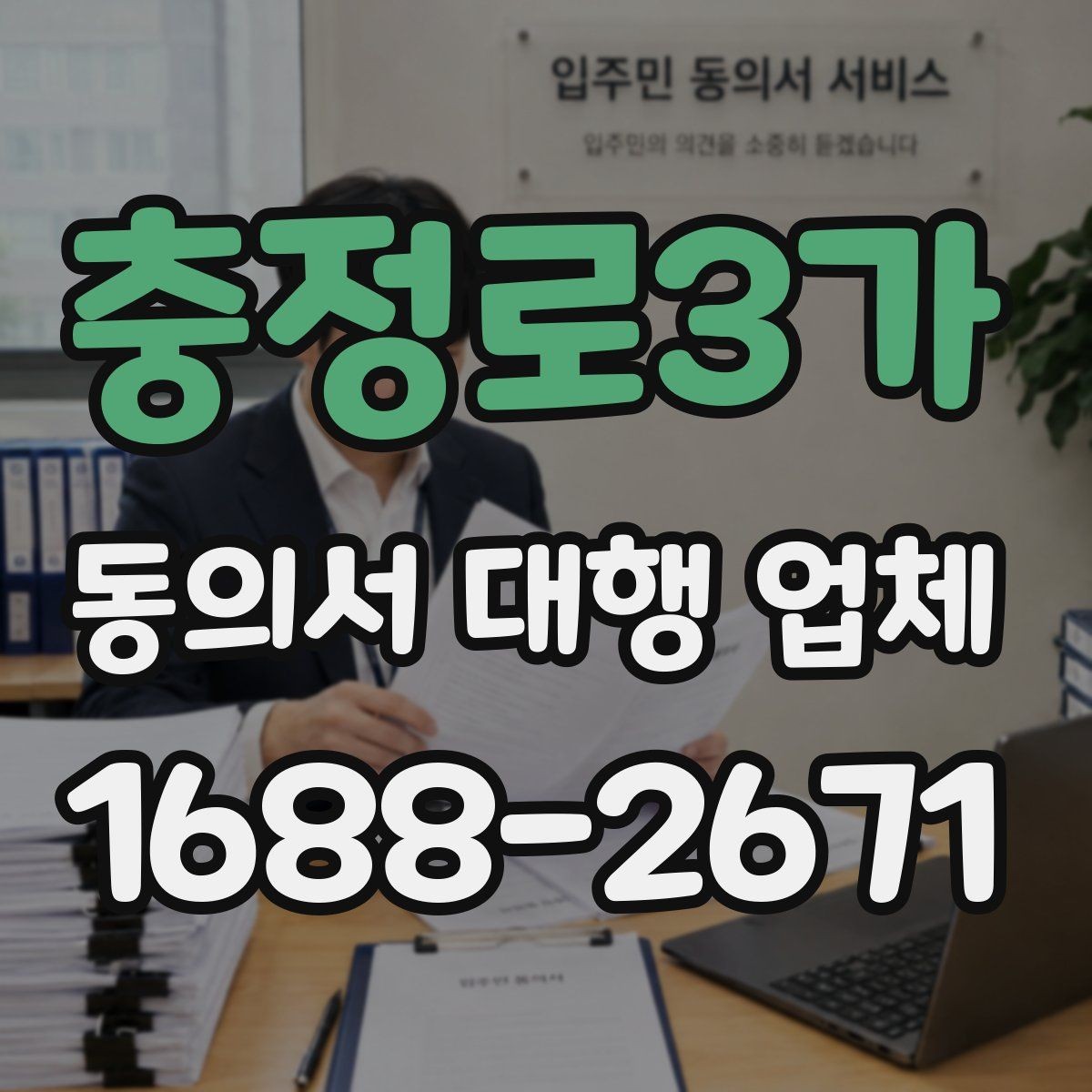 충정로3가 동의서 대행 업체 납품 후 점검해야 할 오류 유형