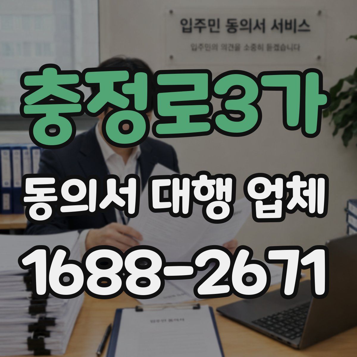 충정로3가 동의서 대행 업체