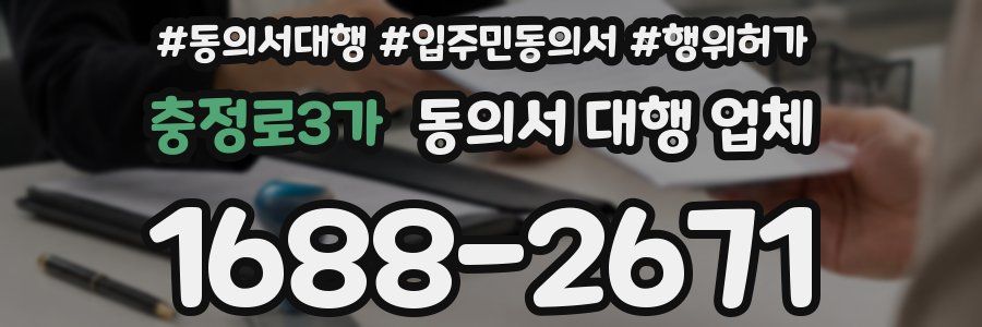 충정로3가 동의서 대행 업체