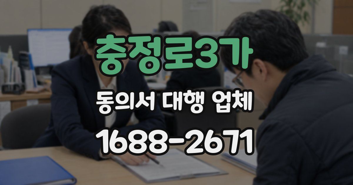 충정로3가 동의서 대행 업체