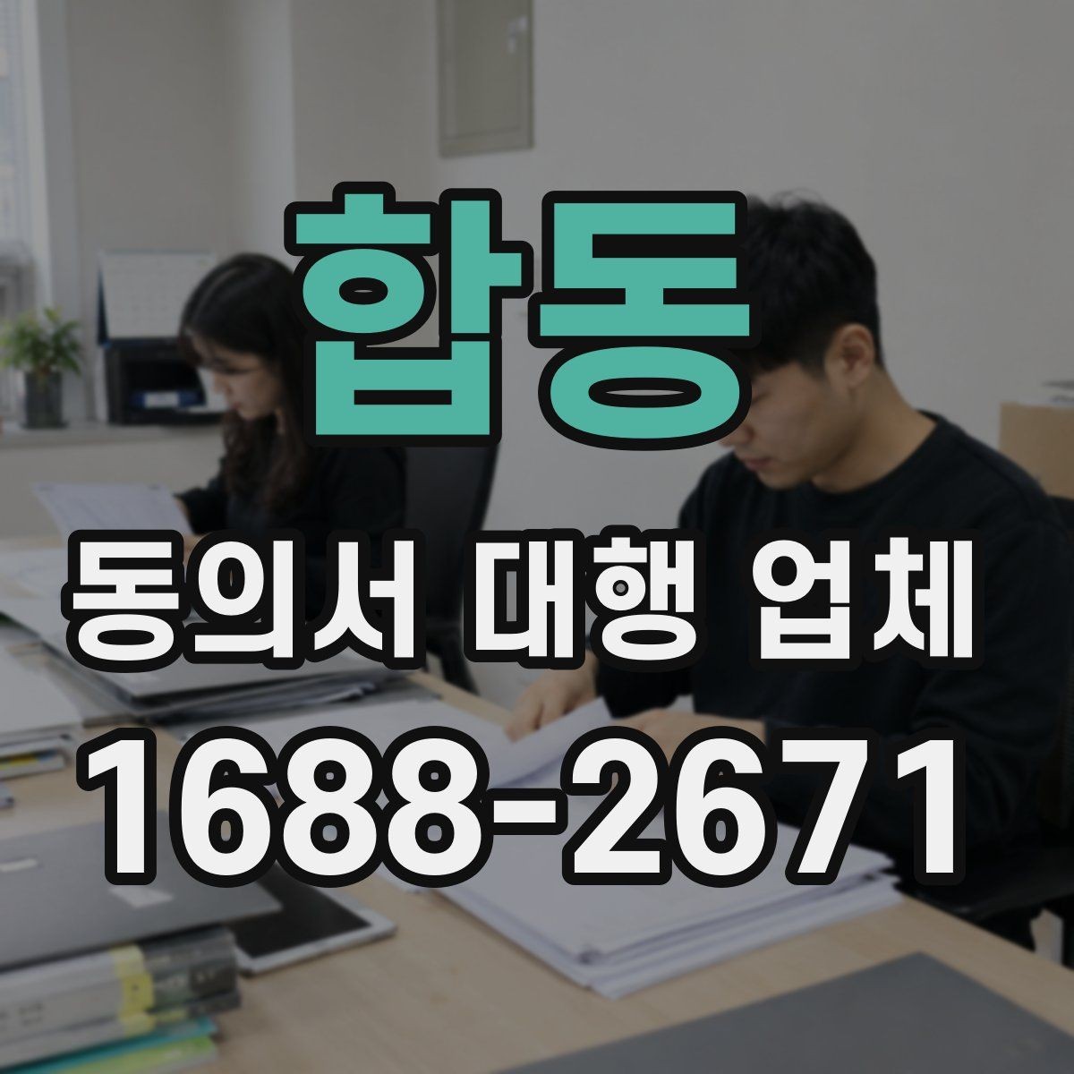 합동 동의서 대행 업체 작업 종료 후 점검에서 놓치기 쉬운 부분