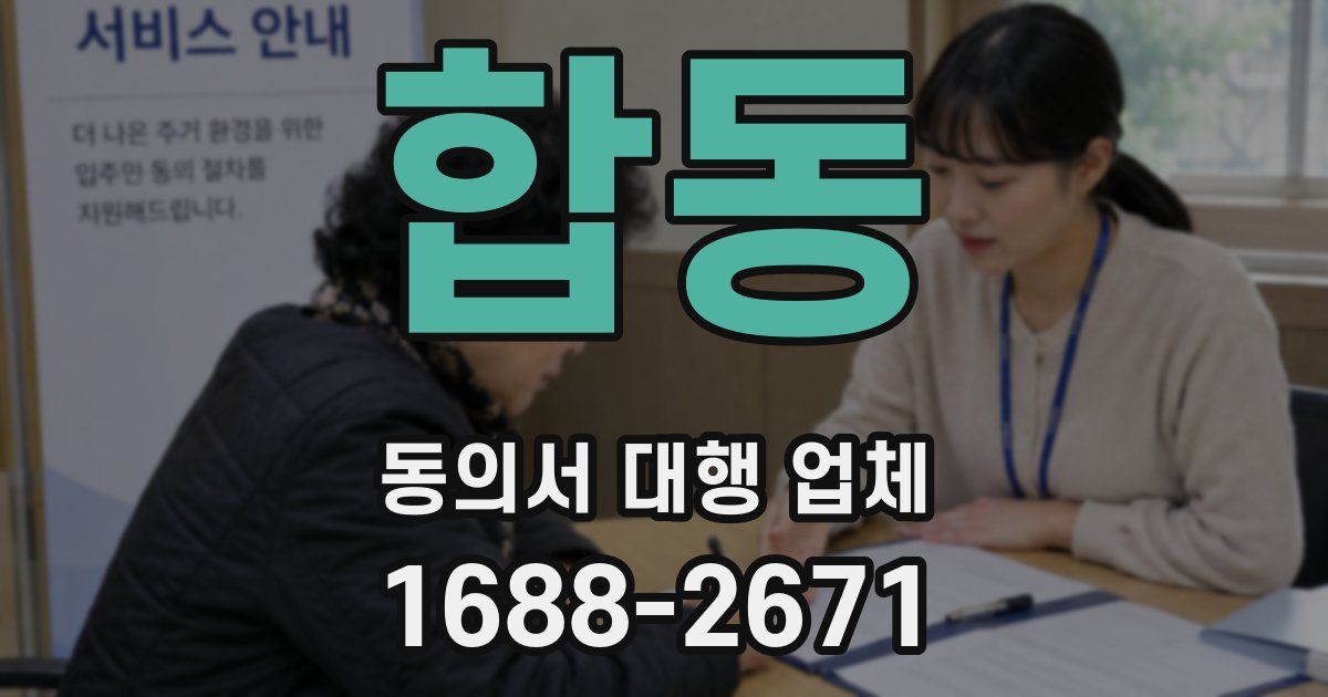 합동 동의서 대행 업체