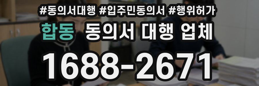 합동 동의서 대행 업체
