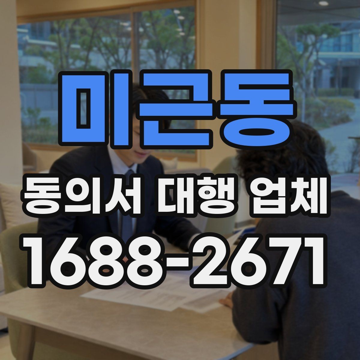 미근동 동의서 대행 업체 업종 특성에 맞는 개별화 서식 사례