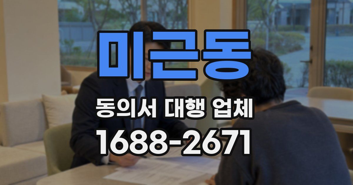 미근동 동의서 대행 업체