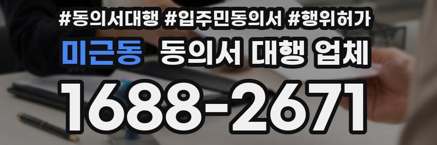 미근동 동의서 대행 업체