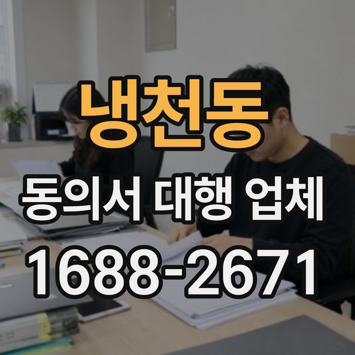 냉천동 동의서 대행 업체 항목별 분리 작성이 필요한 때