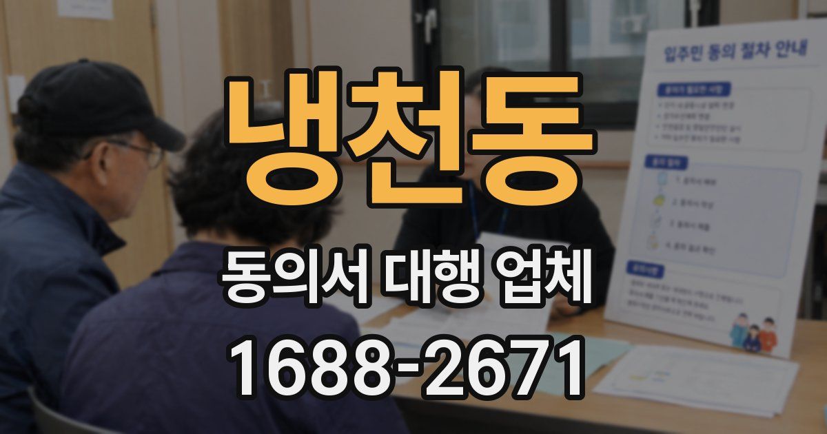 냉천동 동의서 대행 업체