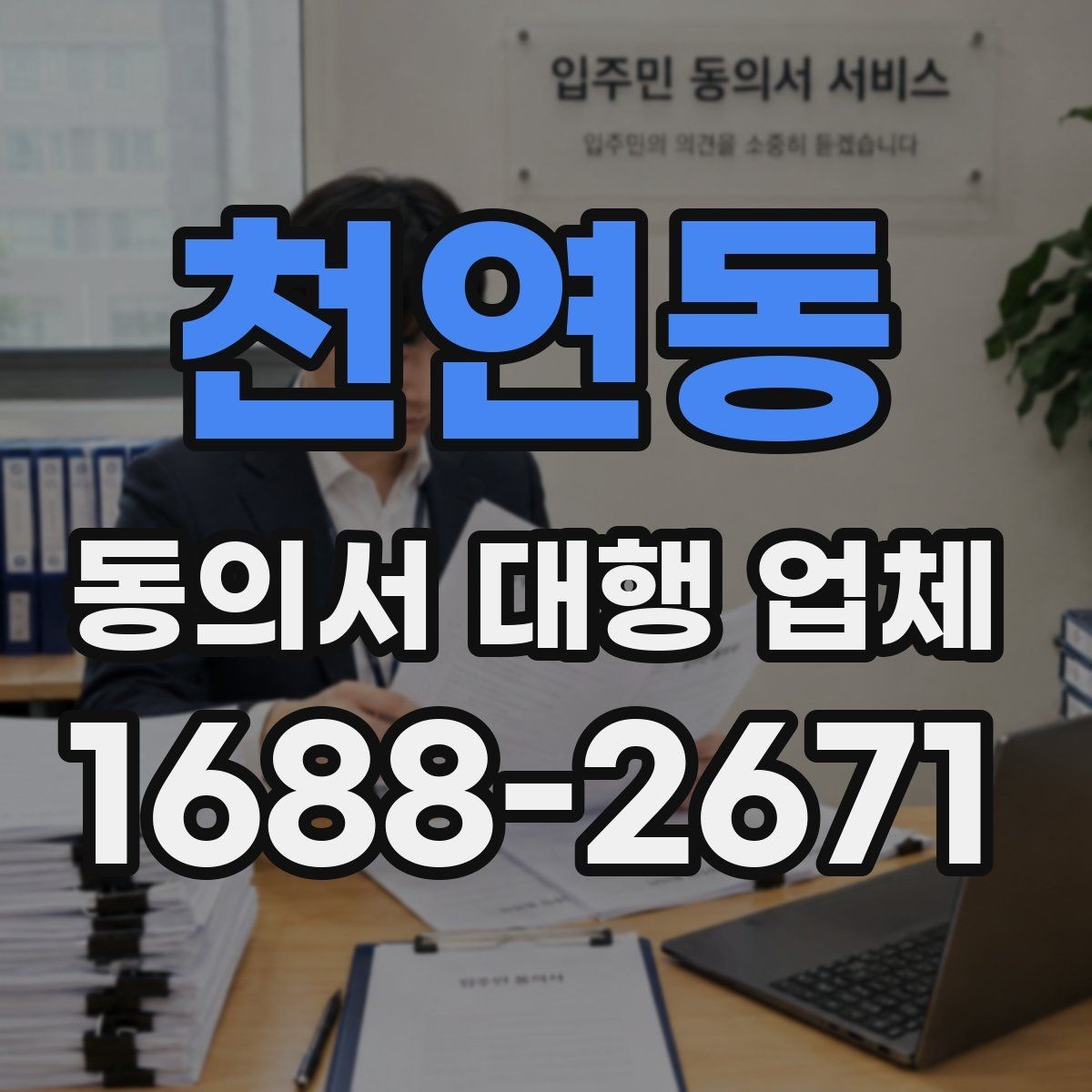 천연동 동의서 대행 업체 법 개정 뒤 문서 점검이 필요한 항목