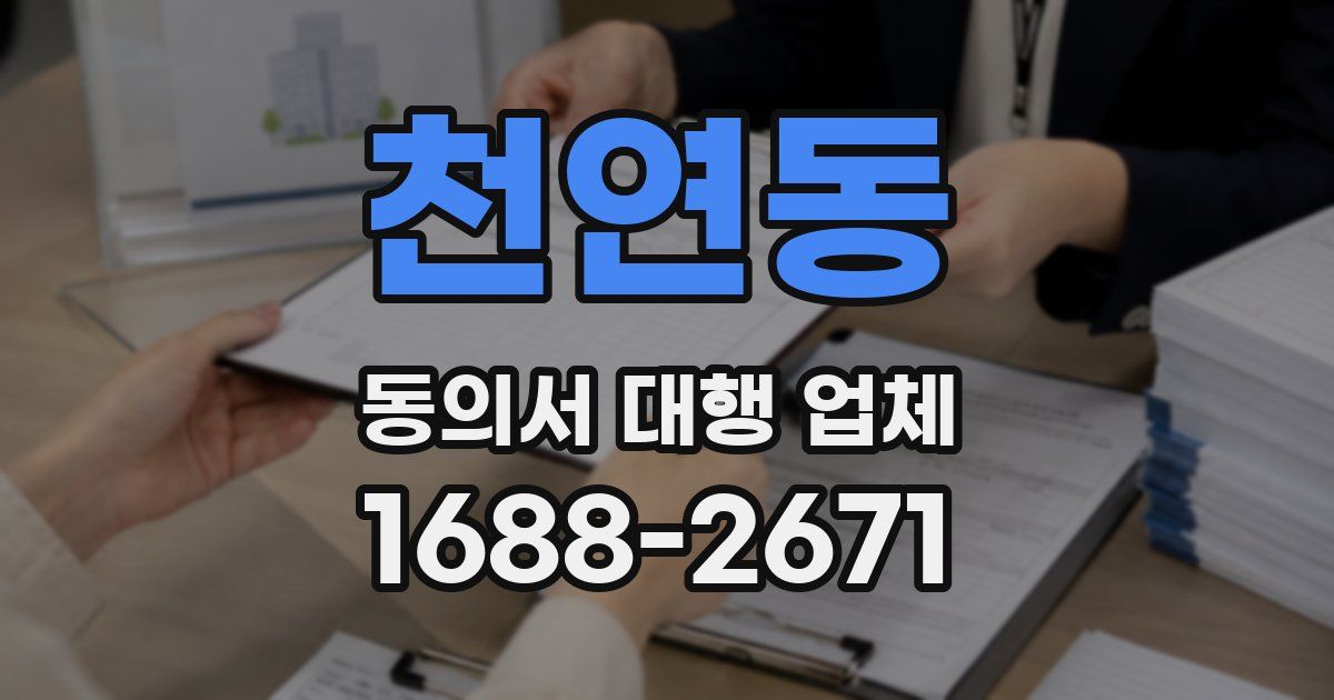 천연동 동의서 대행 업체