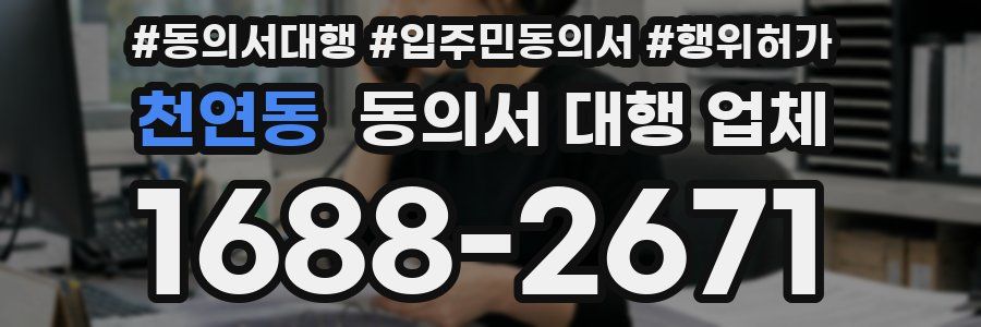 천연동 동의서 대행 업체