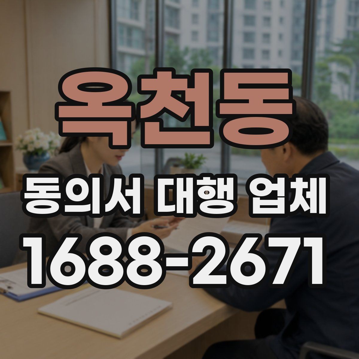 옥천동 동의서 대행 업체 첨부 스캔 품질 기준