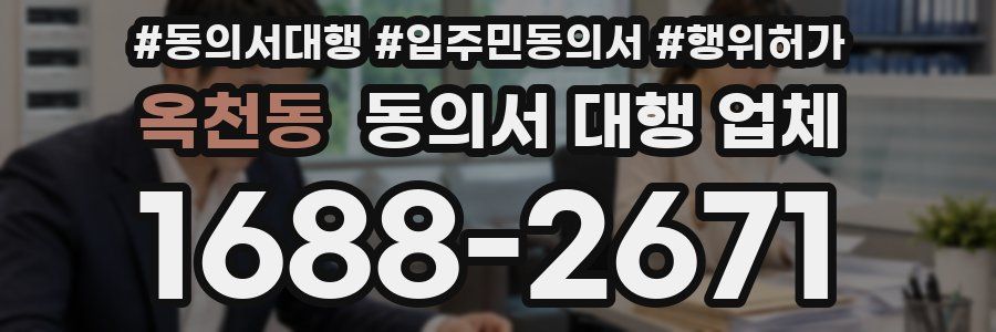 옥천동 동의서 대행 업체