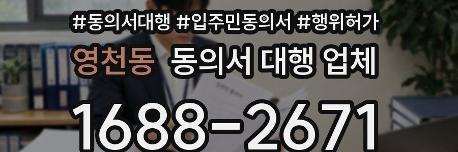 영천동 동의서 대행 업체