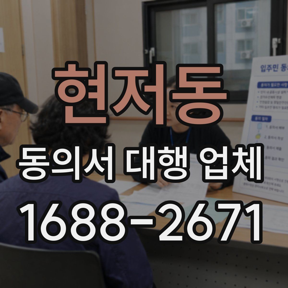 현저동 동의서 대행 업체 완료 문서 검수 때 놓치기 쉬운 부분