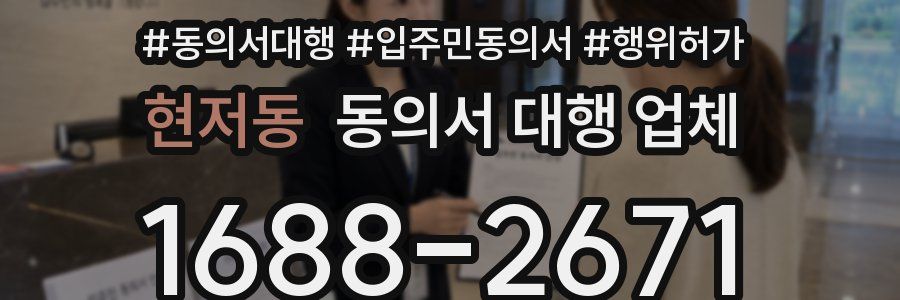 현저동 동의서 대행 업체
