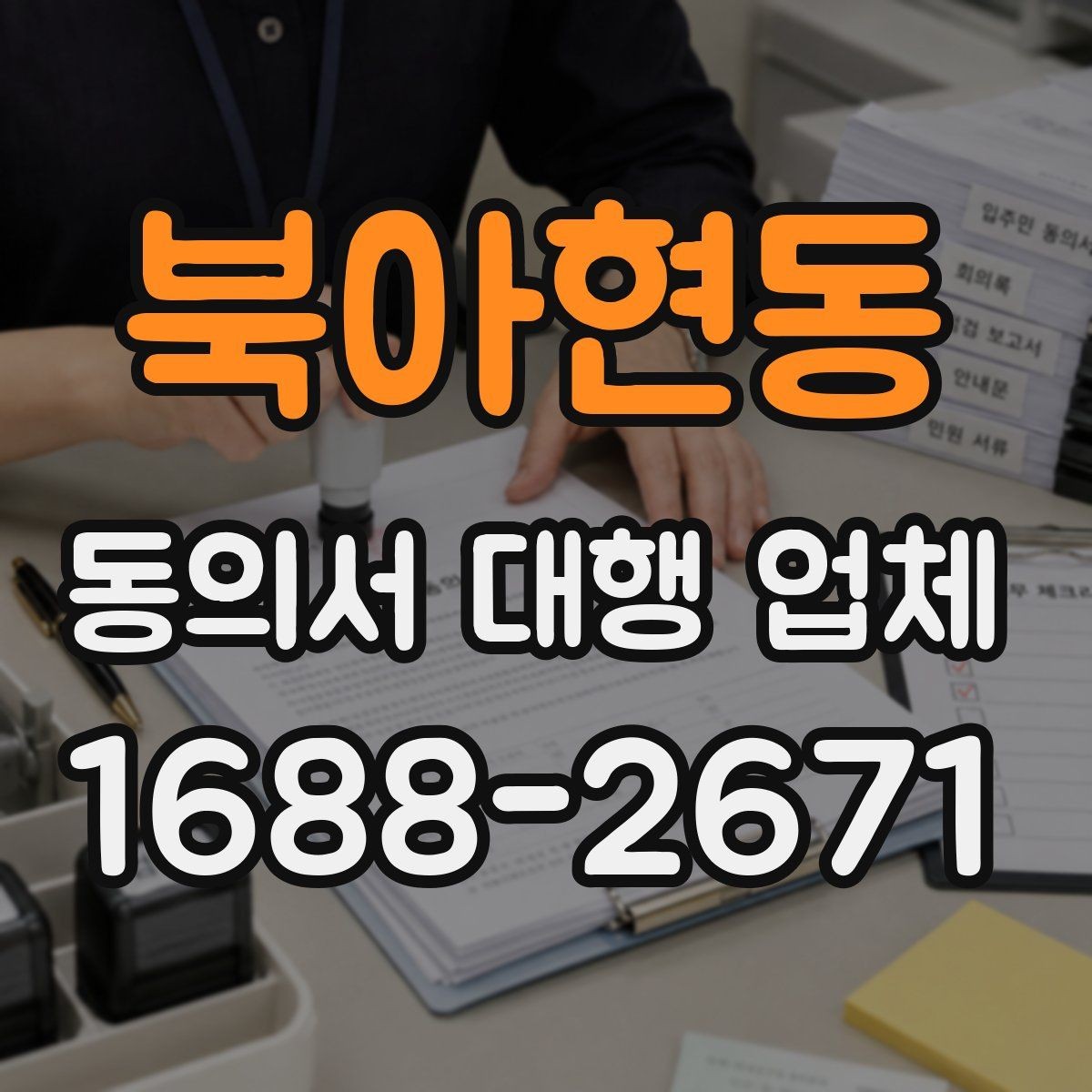 북아현동 동의서 대행 업체 상담 전 확인할 수정 가능 범위