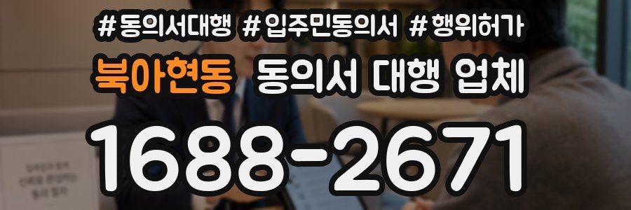 북아현동 동의서 대행 업체