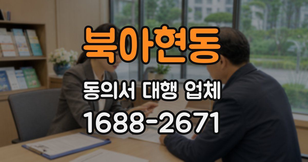 북아현동 동의서 대행 업체