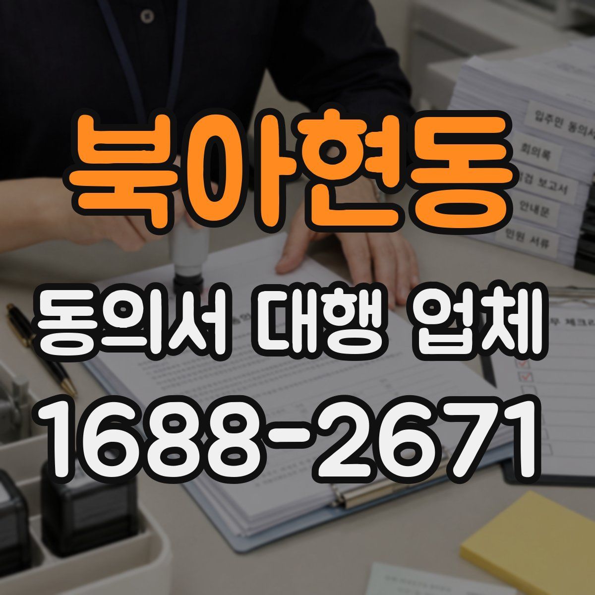 북아현동 동의서 대행 업체