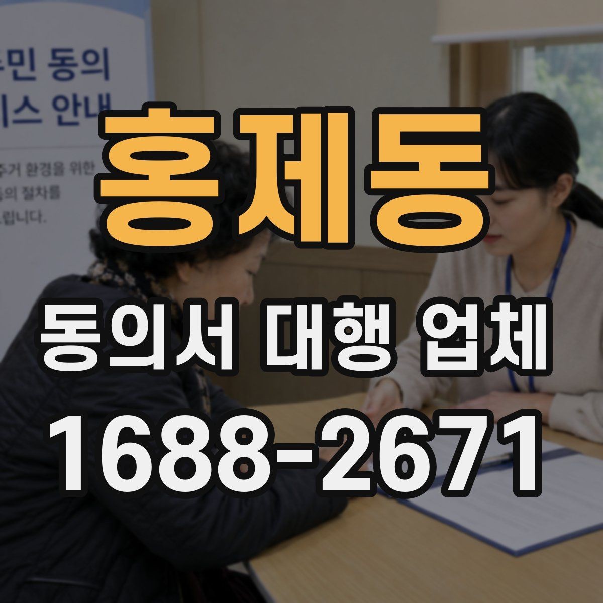 홍제동 동의서 대행 업체 위임 범위를 정할 때 빠지기 쉬운 부분