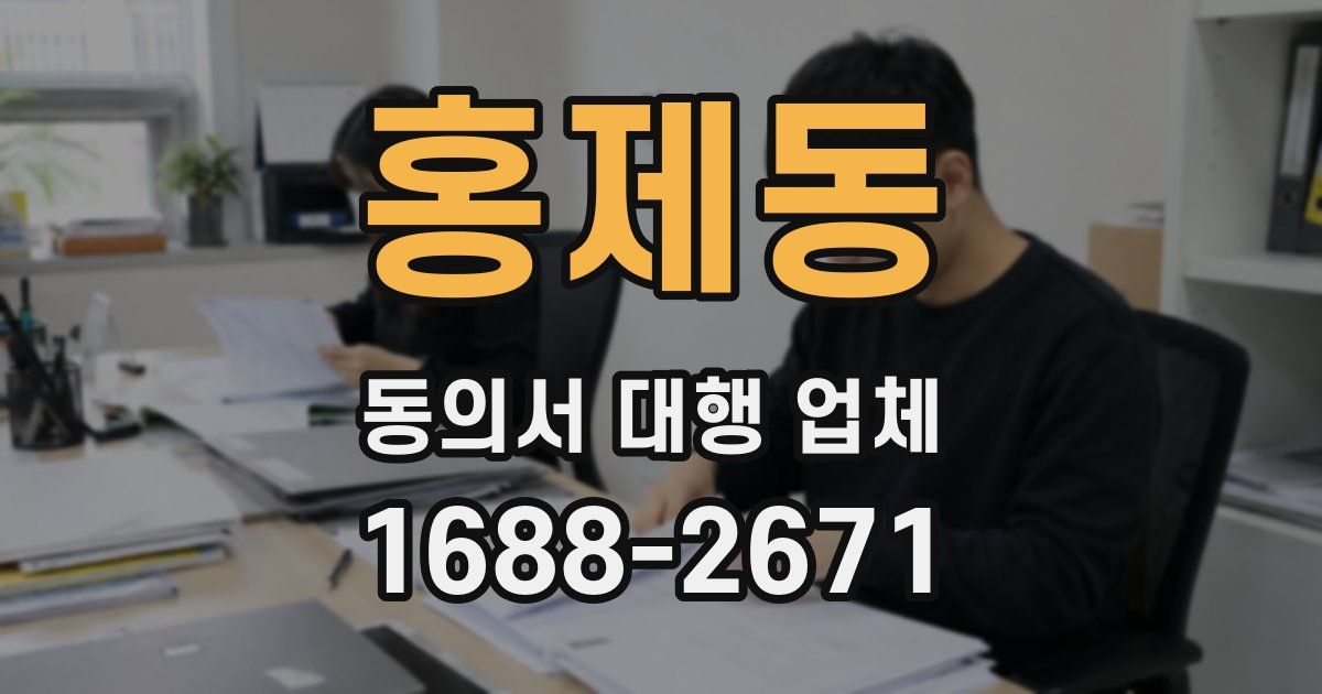 홍제동 동의서 대행 업체