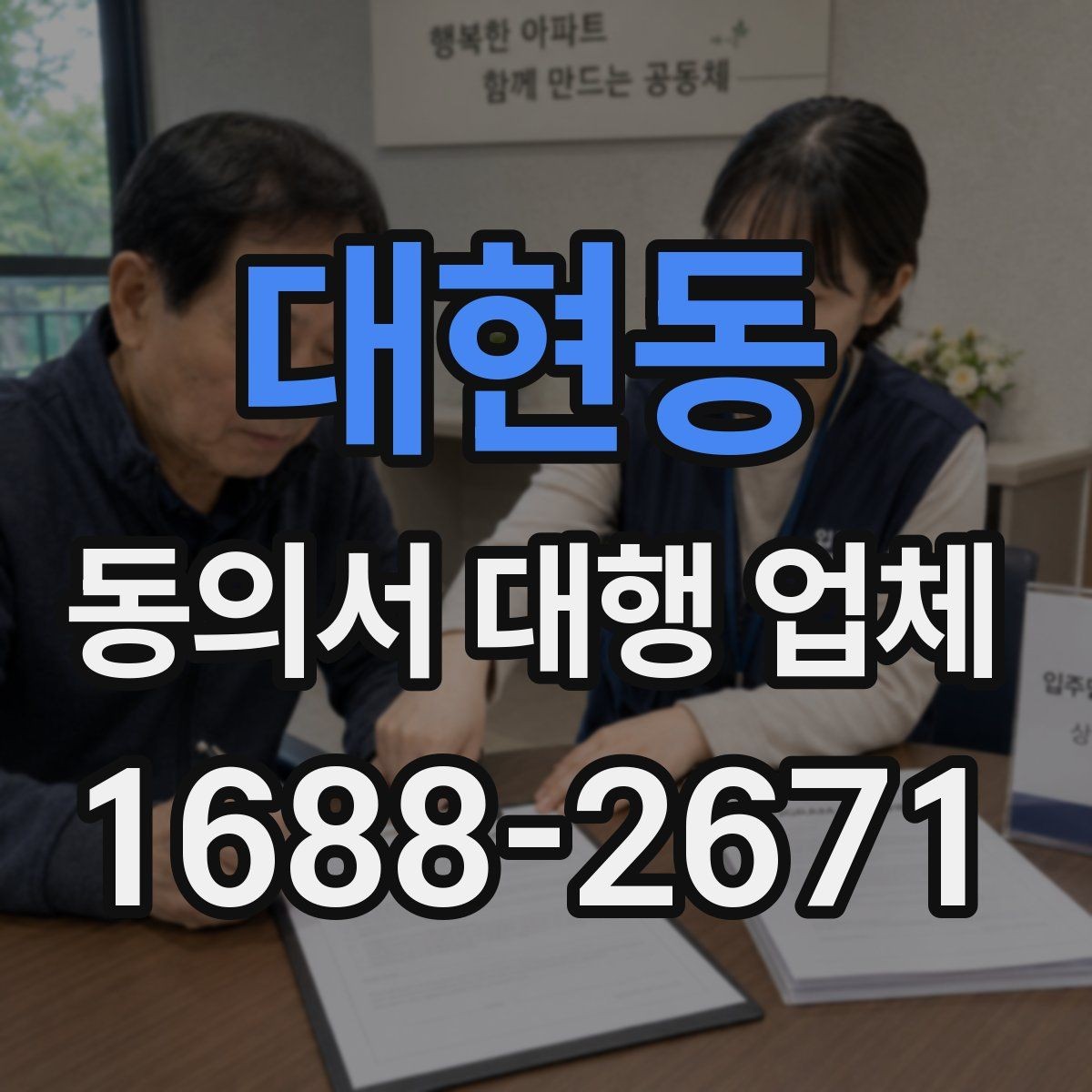 대현동 동의서 대행 업체 상담 전 확인할 수정 가능 범위