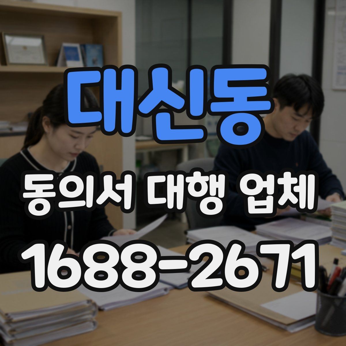 대신동 동의서 대행 업체 문서마다 서명 위치를 다르게 두는 이유