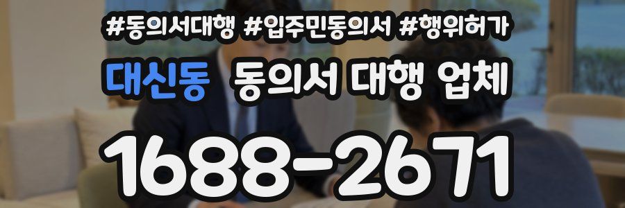 대신동 동의서 대행 업체