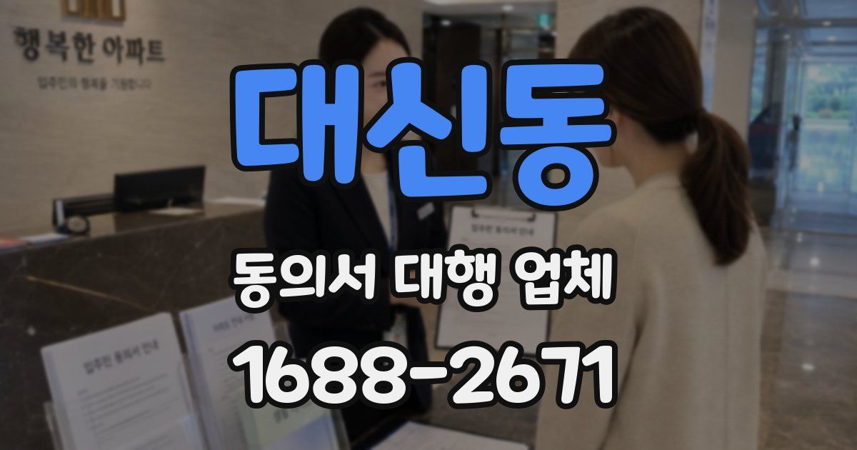 대신동 동의서 대행 업체