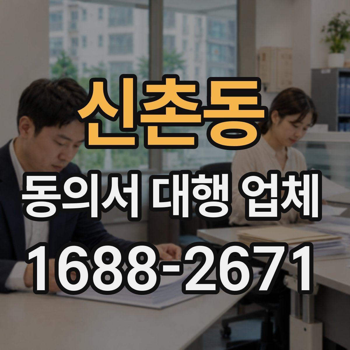 신촌동 동의서 대행 업체 법 개정에 따라 바꿔야 할 항목들