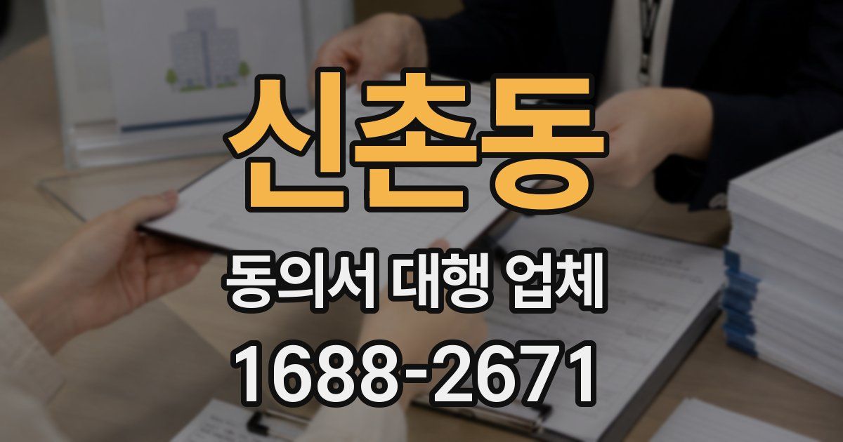 신촌동 동의서 대행 업체