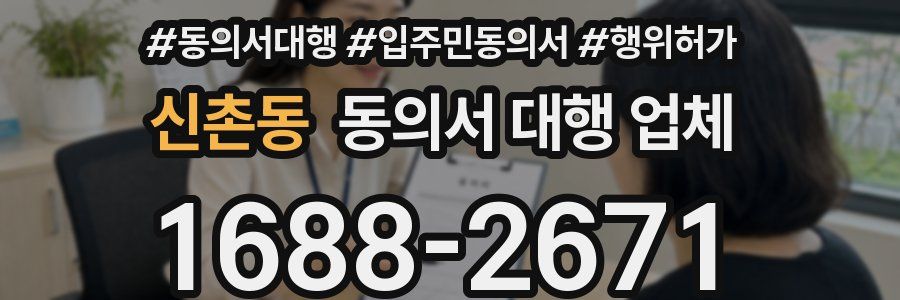 신촌동 동의서 대행 업체