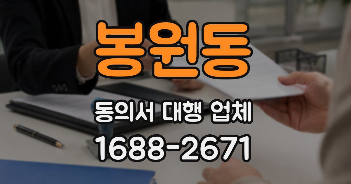 봉원동 동의서 대행 업체